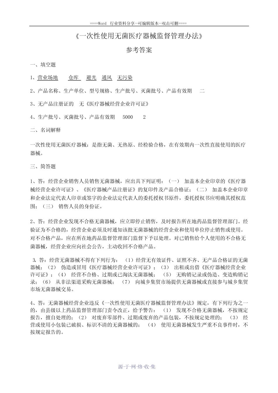 《一次性使用无菌医疗器械监督管理办法》试卷及答案 _第1页