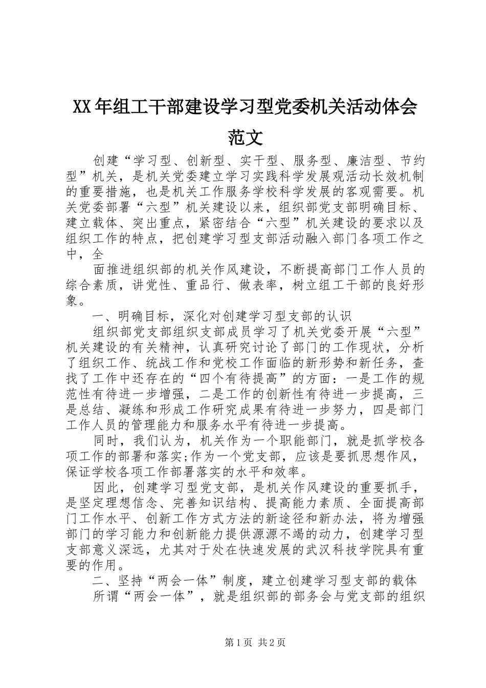 XX年组工干部建设学习型党委机关活动体会范文_第1页