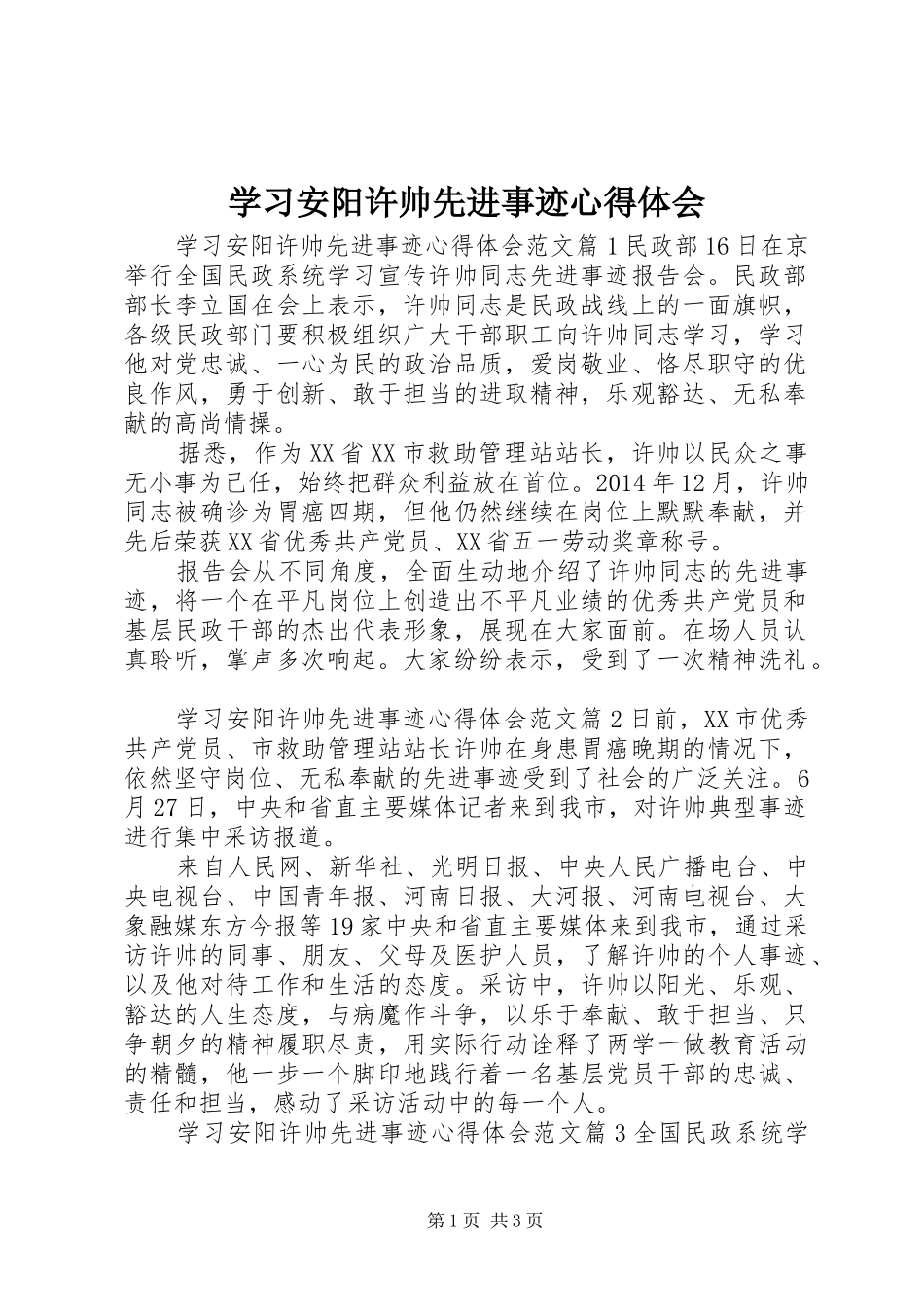 学习安阳许帅先进事迹心得体会_第1页