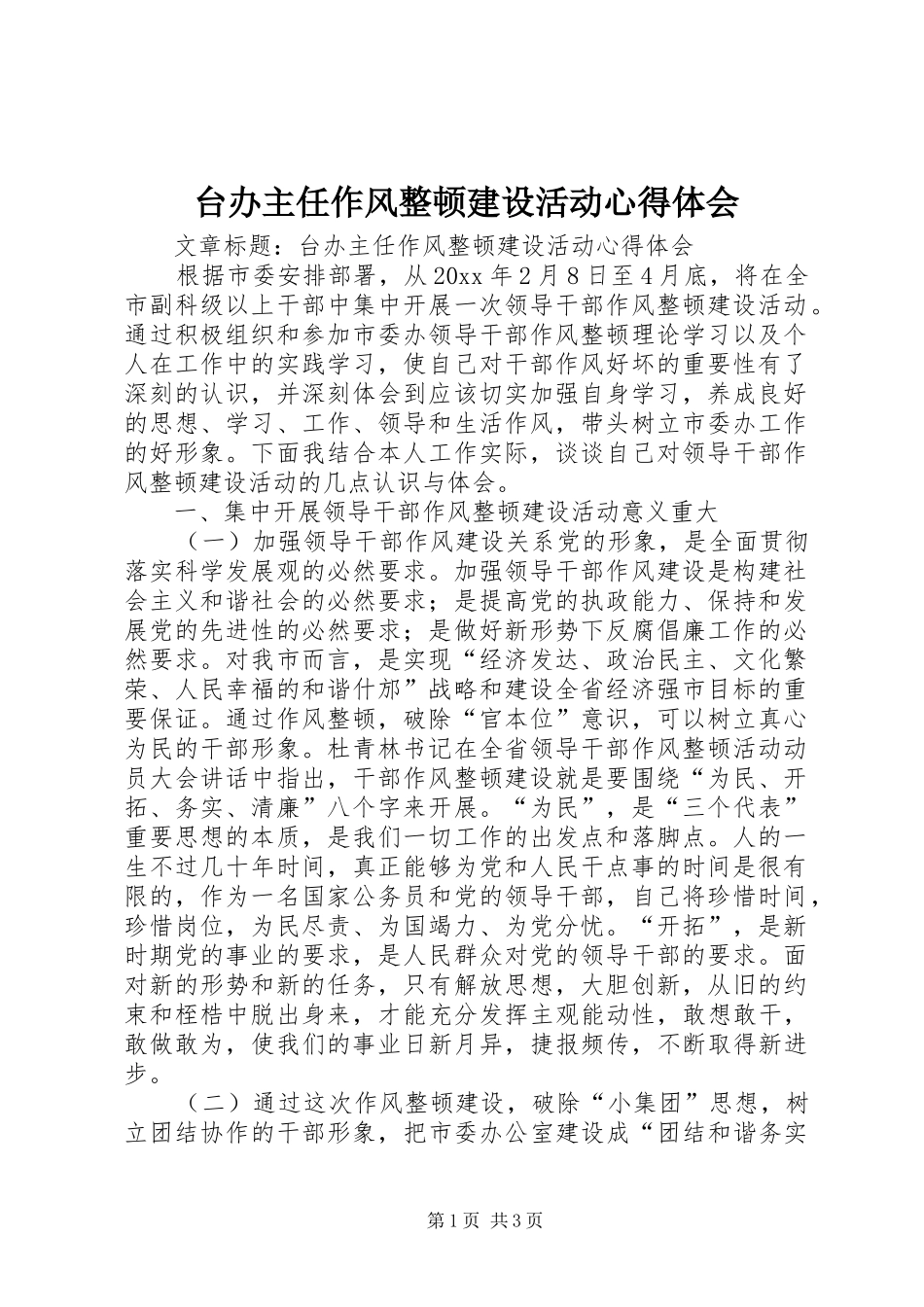 台办主任作风整顿建设活动心得体会_第1页