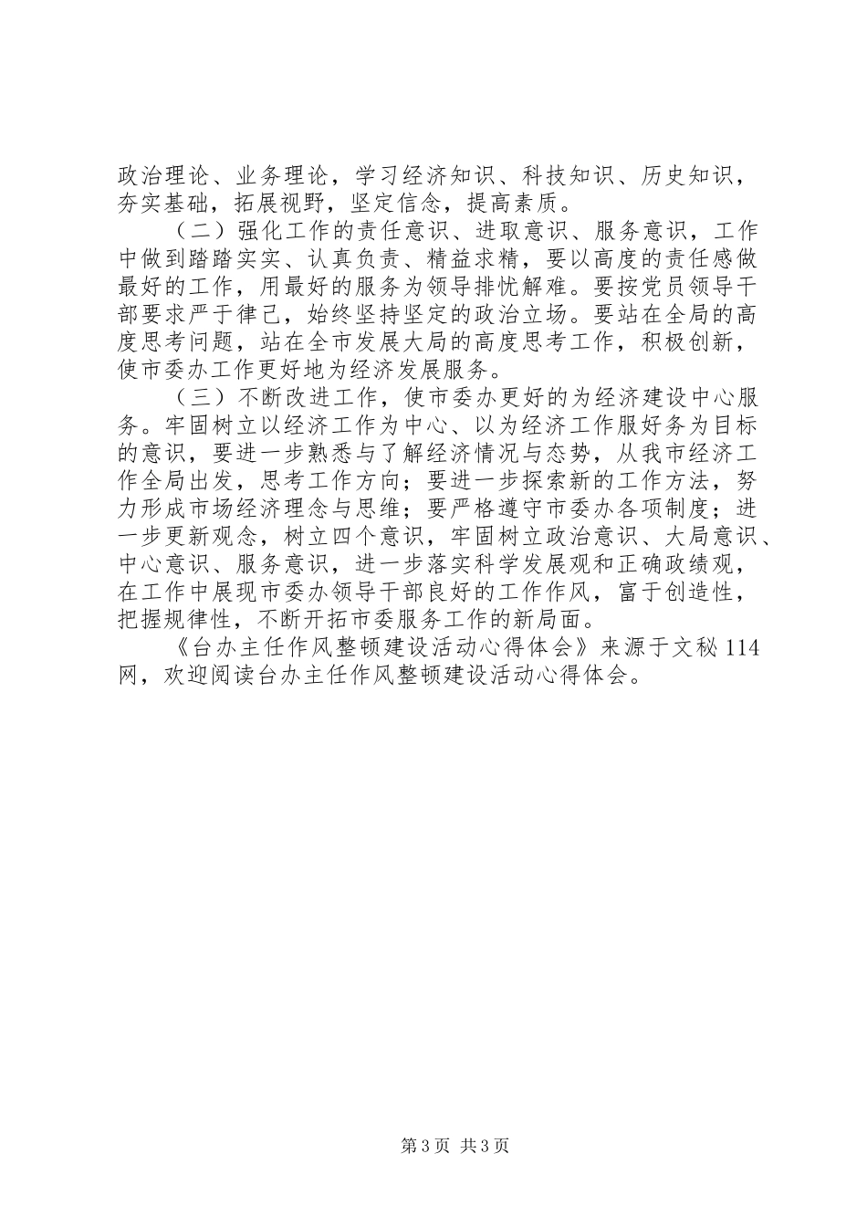 台办主任作风整顿建设活动心得体会_第3页