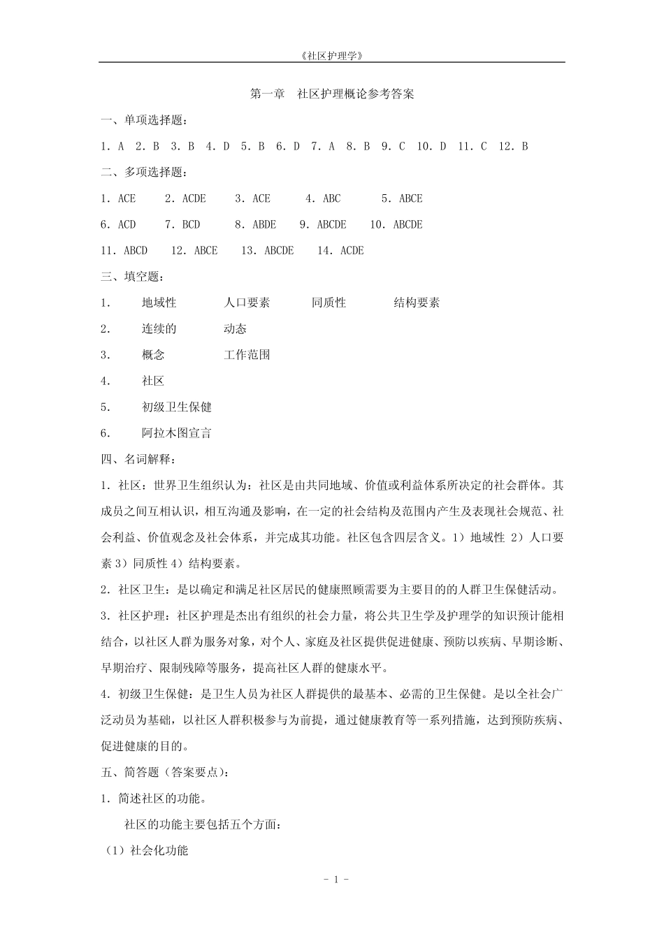 《社区护理学》参考 答案 _第1页