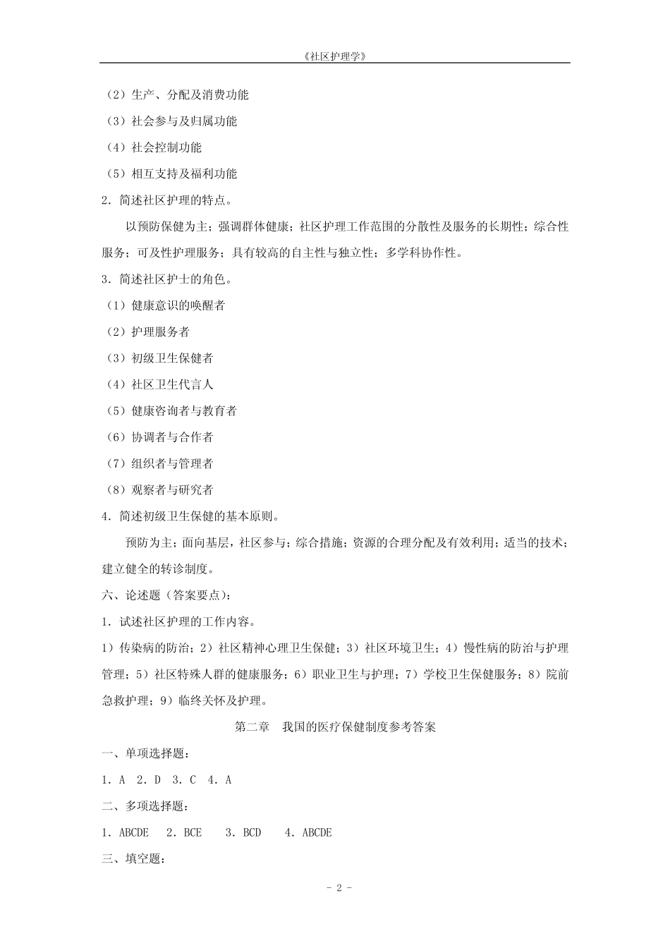 《社区护理学》参考 答案 _第2页