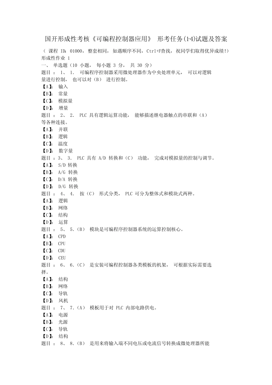 国开形成性考核《可编程控制器应用》 形考任务(1-4)试题及答案_第1页