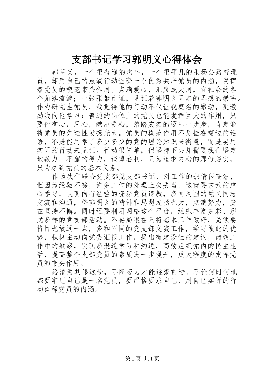 支部书记学习郭明义心得体会_第1页
