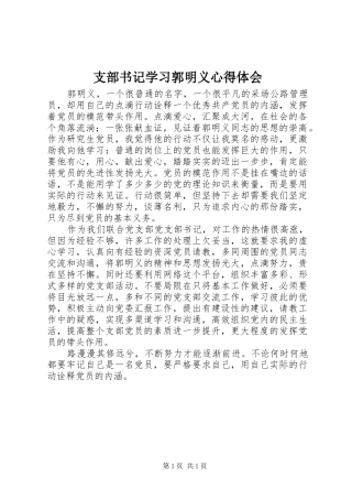 支部书记学习郭明义心得体会