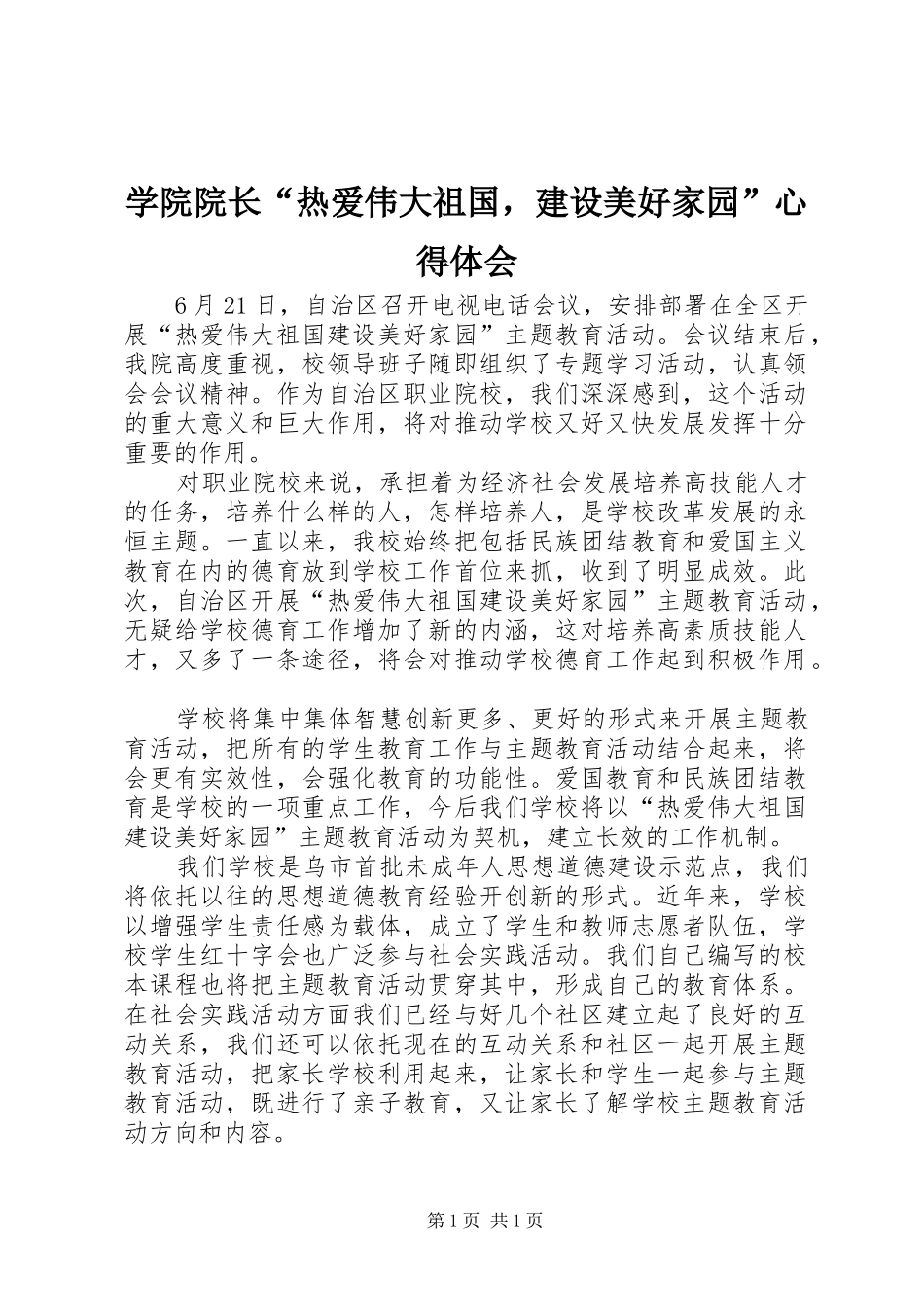 学院院长“热爱伟大祖国，建设美好家园”心得体会_第1页