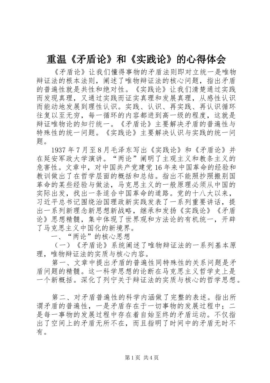 重温《矛盾论》和《实践论》的心得体会_第1页