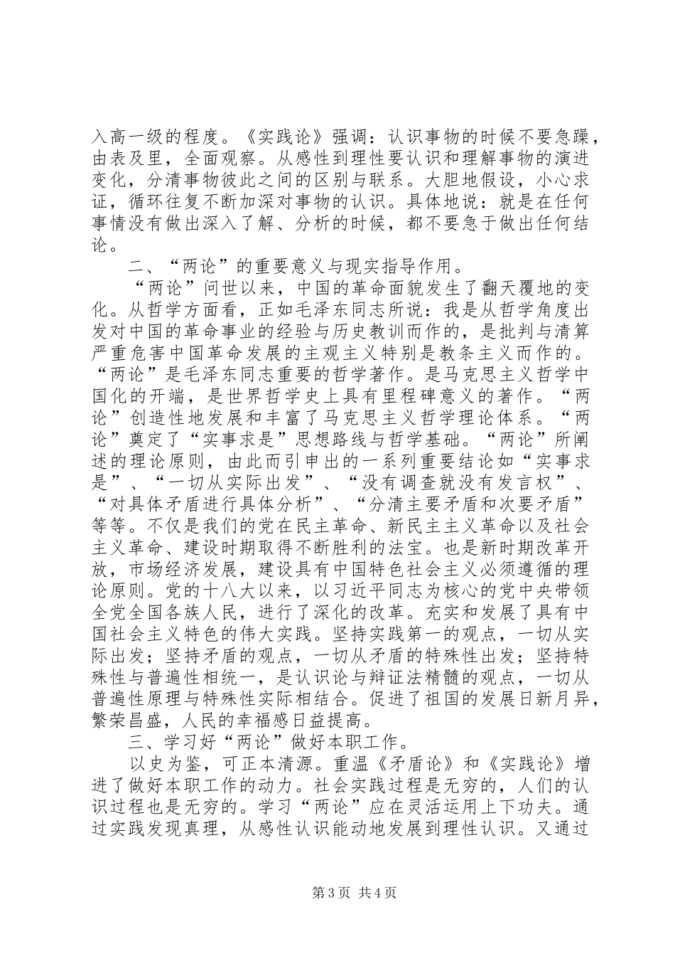 重温《矛盾论》和《实践论》的心得体会_第3页