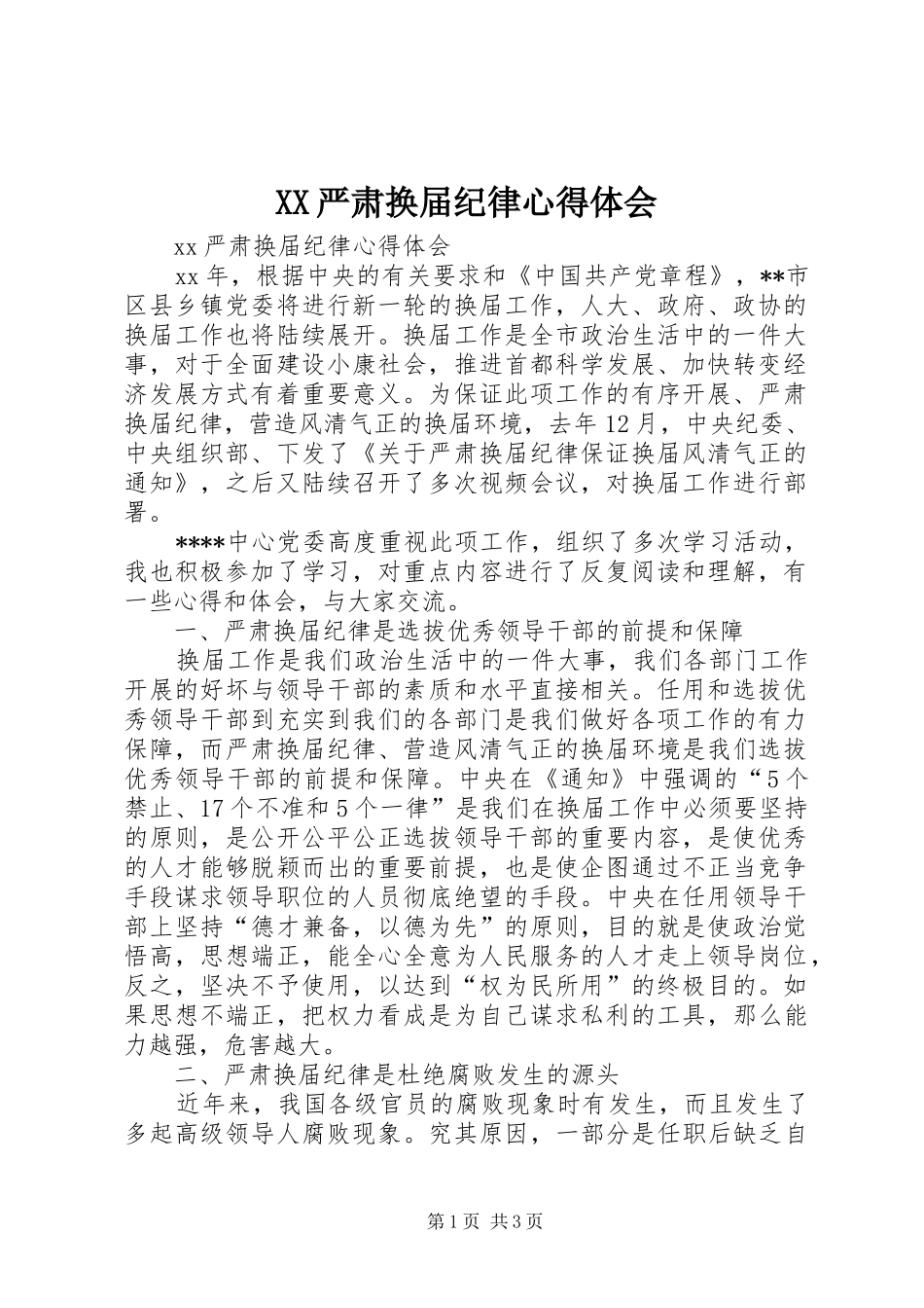 XX严肃换届纪律心得体会_第1页