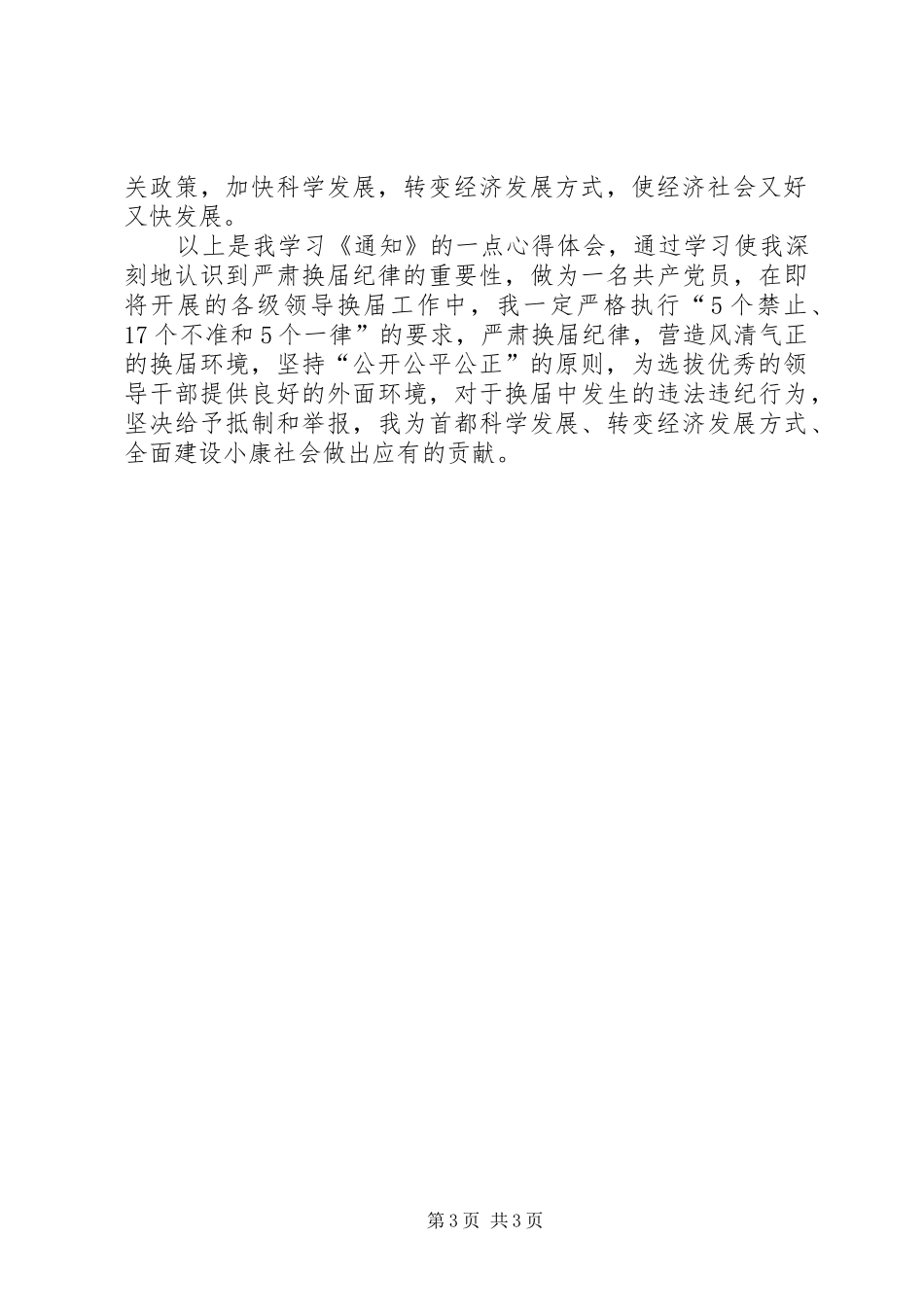 XX严肃换届纪律心得体会_第3页