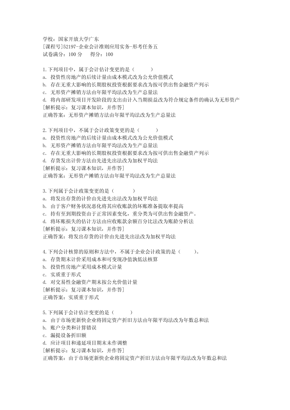 企业会计准则应用实务》形考任务五辅导答案 _第1页