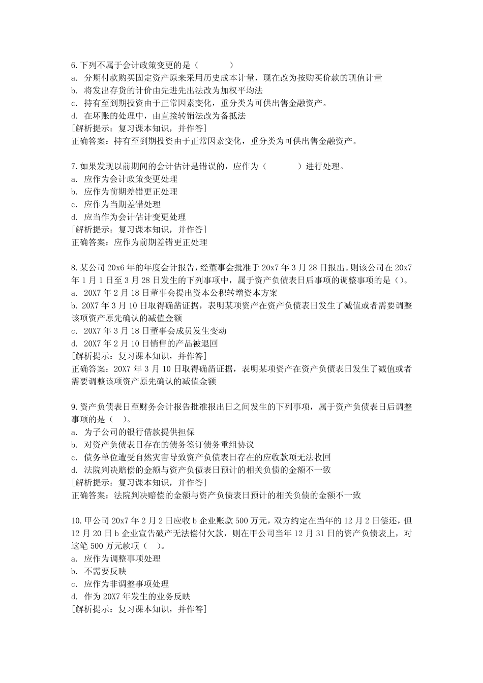 企业会计准则应用实务》形考任务五辅导答案 _第2页