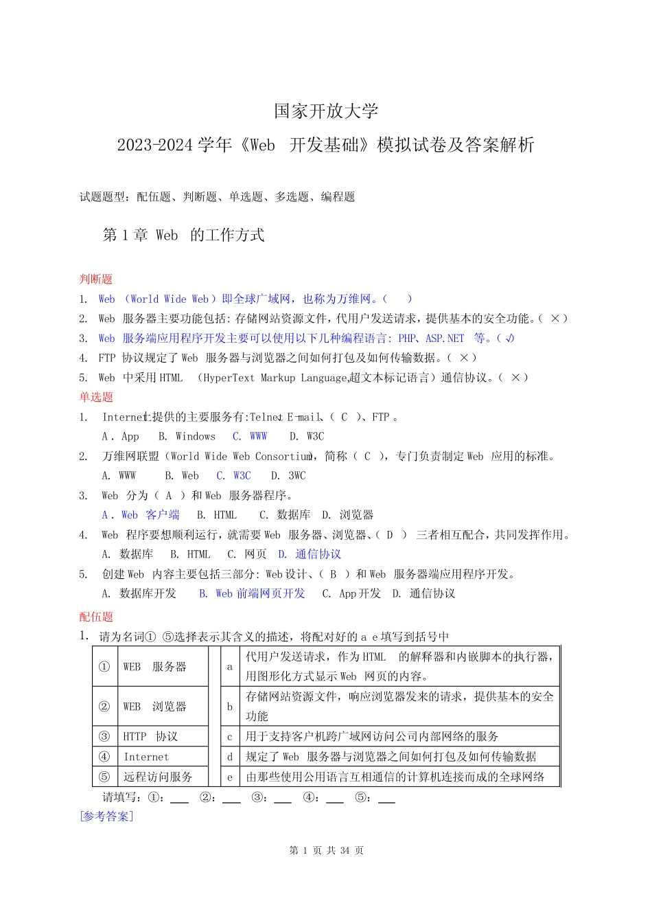 国家开放大学2023-2024学年《Web开发基础》试卷及答案解析(2024年)_第1页
