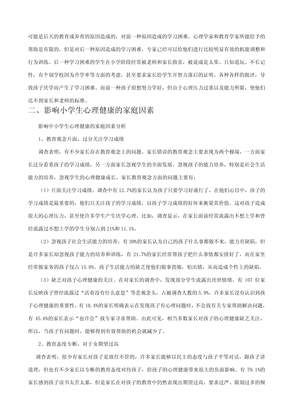 家庭教育对小学生心理健康影响调查报告 _第2页