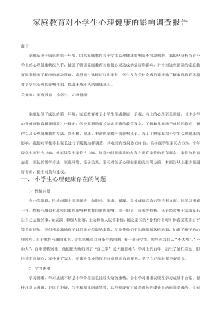 家庭教育对小学生心理健康影响调查报告 