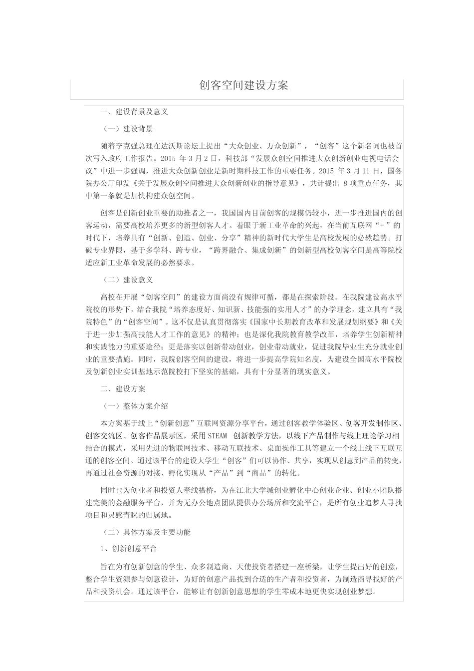 (完整版)创客空间建设方案_第1页
