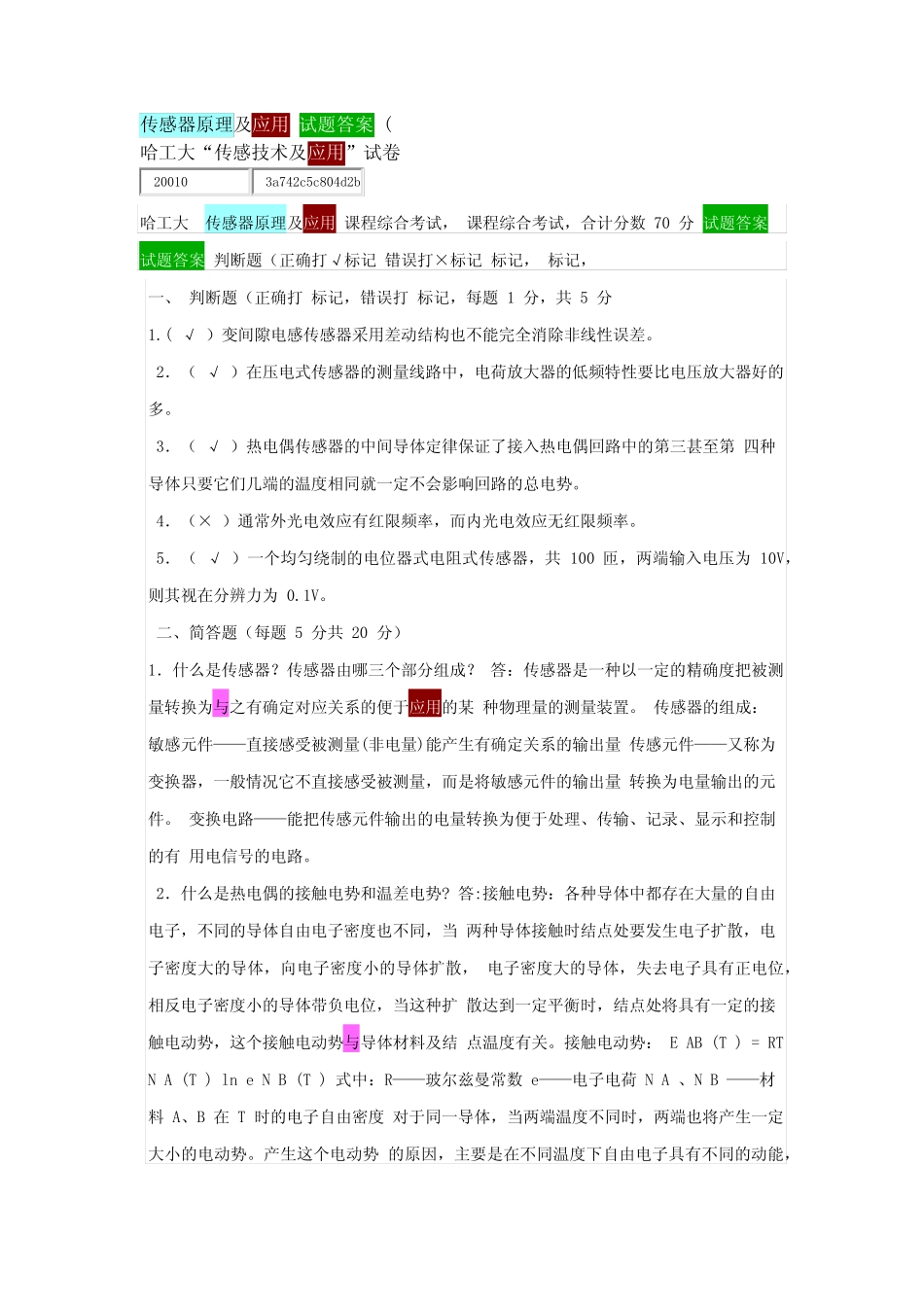 传感器原理及应用 试题答案 5 _第1页