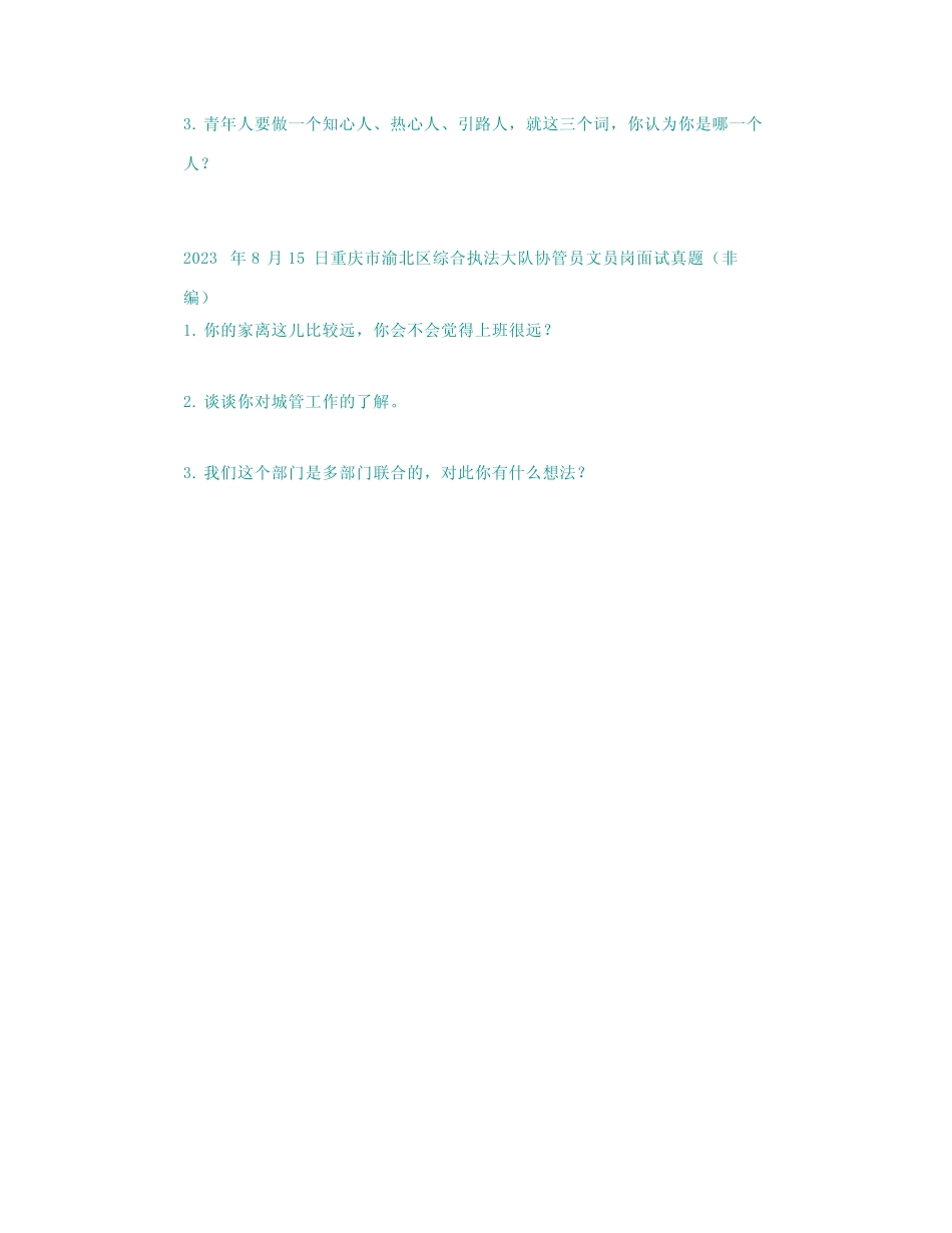 【面试真题汇总】2023年8月15日全国各地面试真题汇总 _第2页