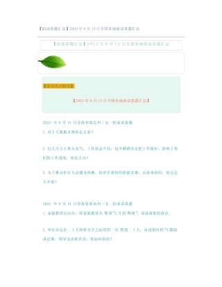 【面试真题汇总】2023年8月15日全国各地面试真题汇总 