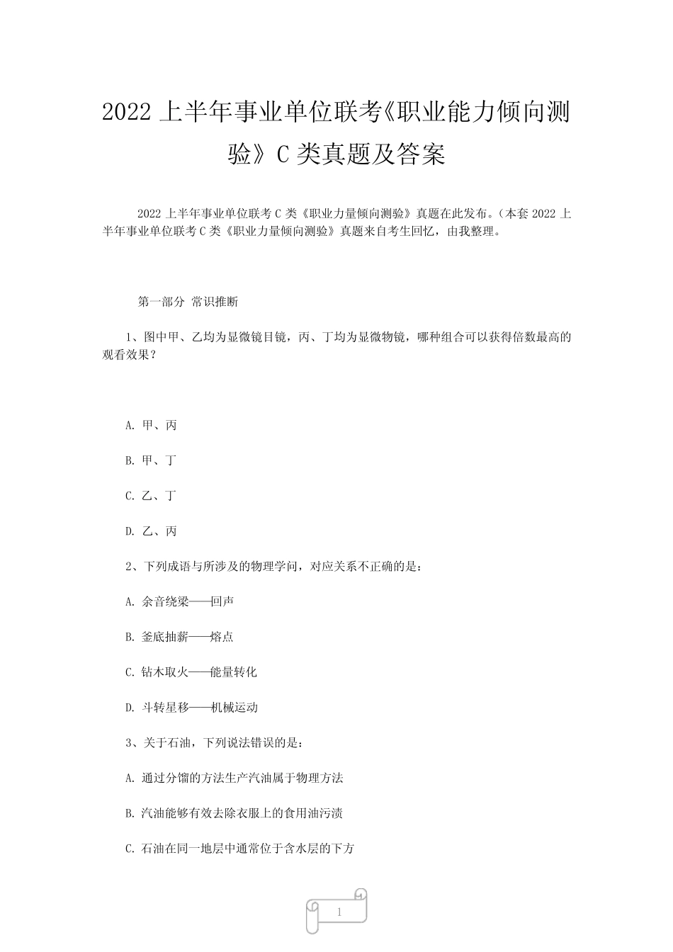 2022上半年事业单位联考《职业能力倾向测验》C类真题及答案 精选_第1页