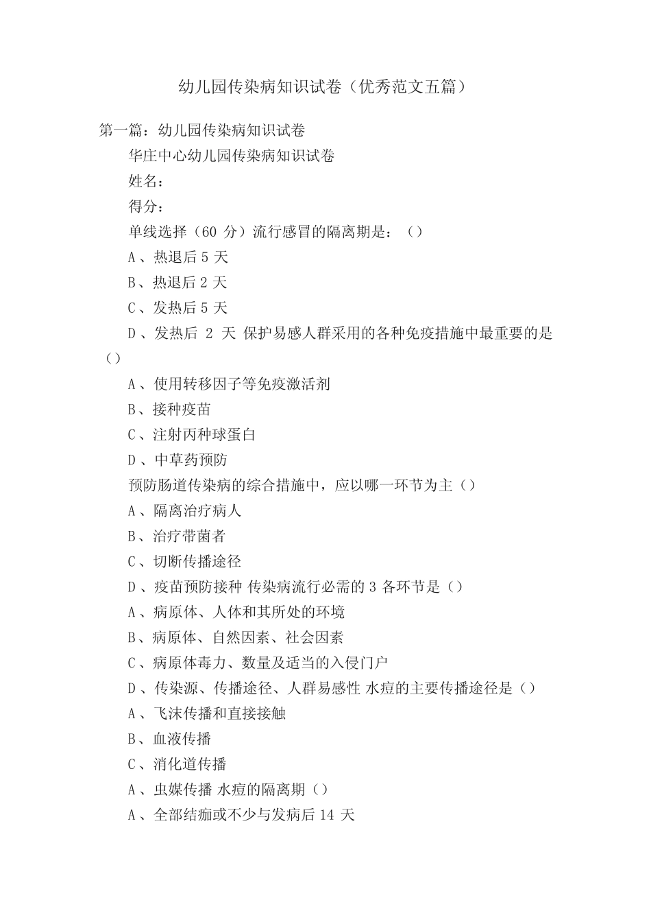 幼儿园传染病知识试卷(优秀范文五篇) _第1页