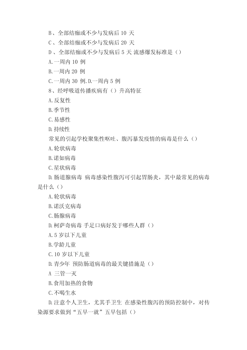 幼儿园传染病知识试卷(优秀范文五篇) _第2页