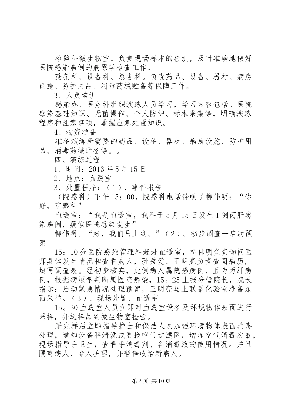 XX县区人民医院血透室医院感染应急演练_第2页
