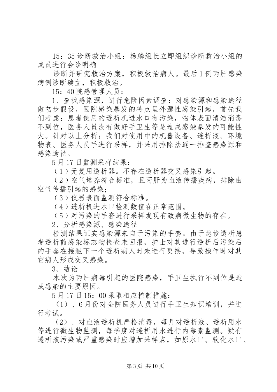 XX县区人民医院血透室医院感染应急演练_第3页