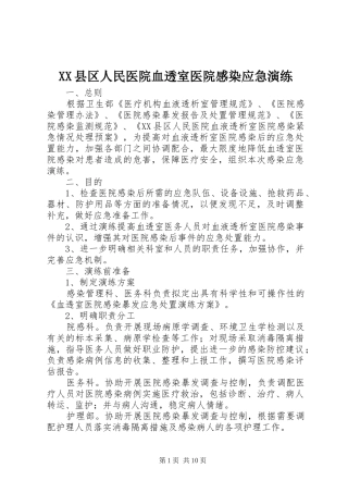 XX县区人民医院血透室医院感染应急演练