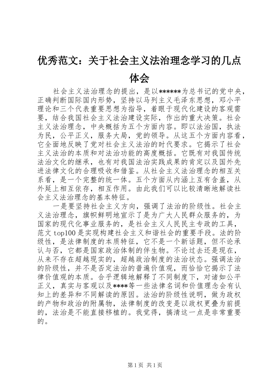 优秀范文：关于社会主义法治理念学习的几点体会_第1页