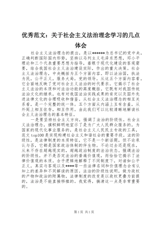 优秀范文：关于社会主义法治理念学习的几点体会
