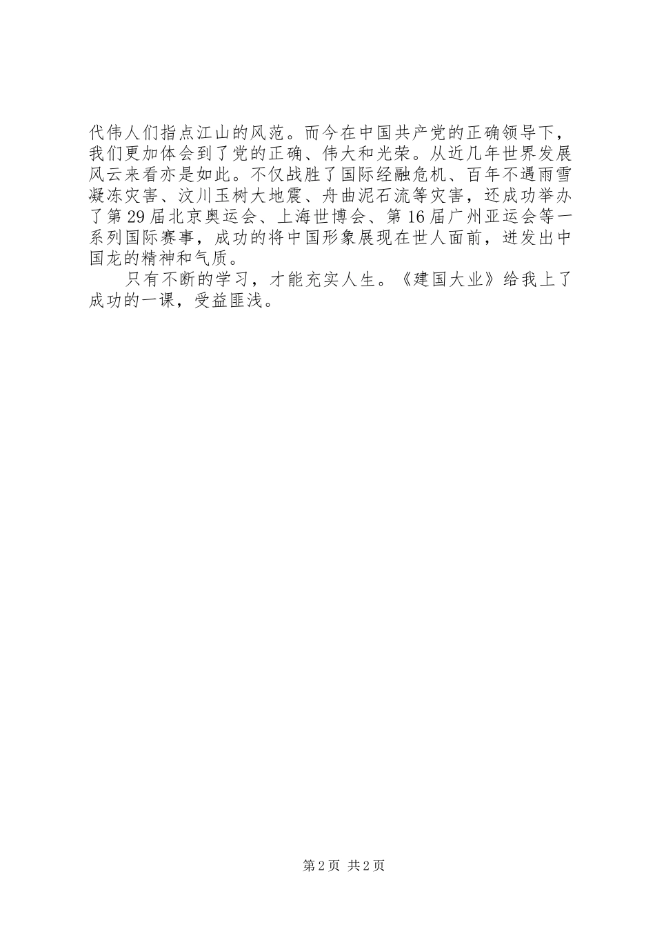建国大业心得体会范文_第2页