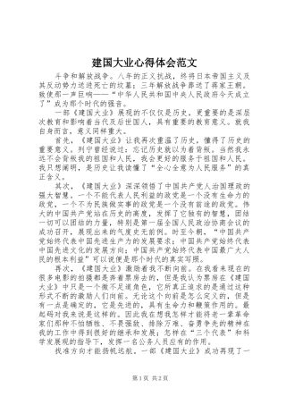 建国大业心得体会范文