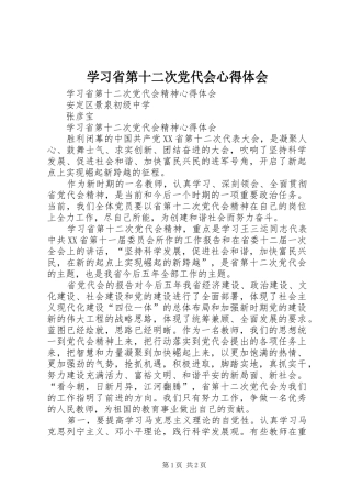 学习省第十二次党代会心得体会
