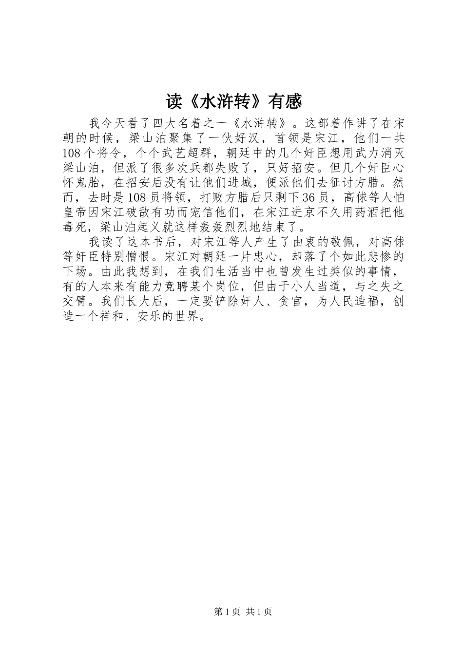 读《水浒转》有感_第1页