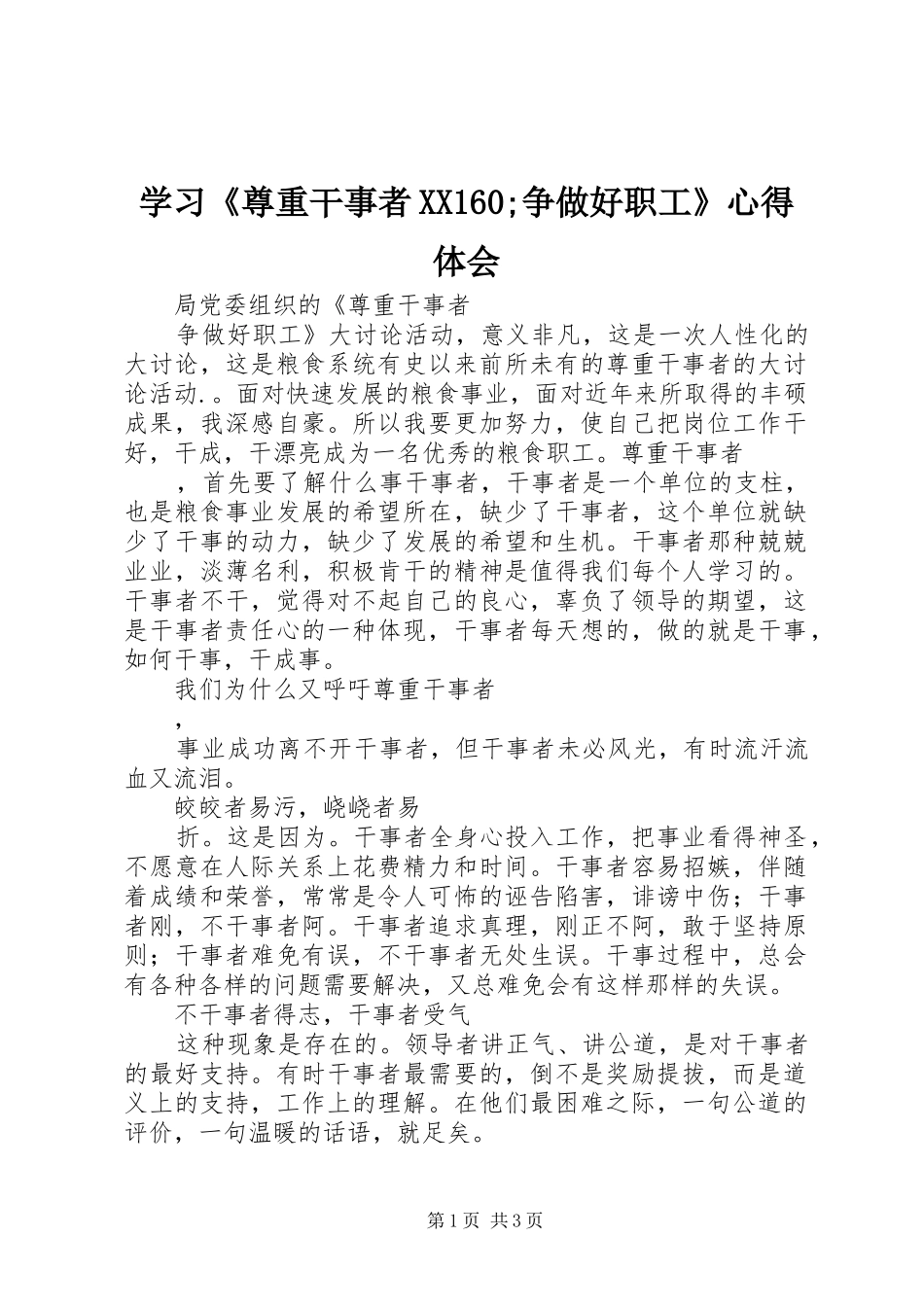 学习《尊重干事者XX160;争做好职工》心得体会_第1页