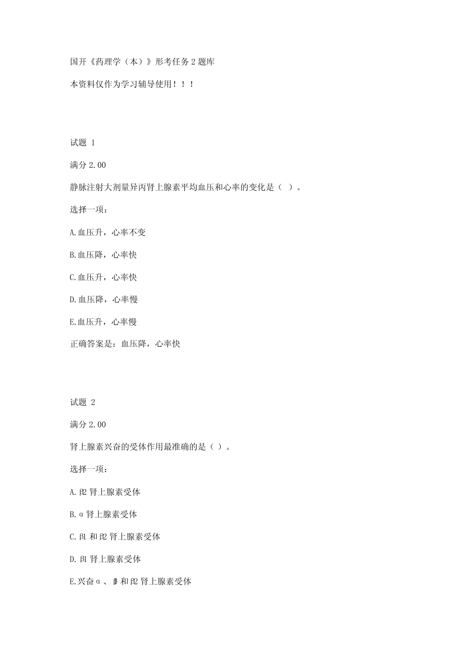 国开《药理学(本)》形考任务2题库 _第1页