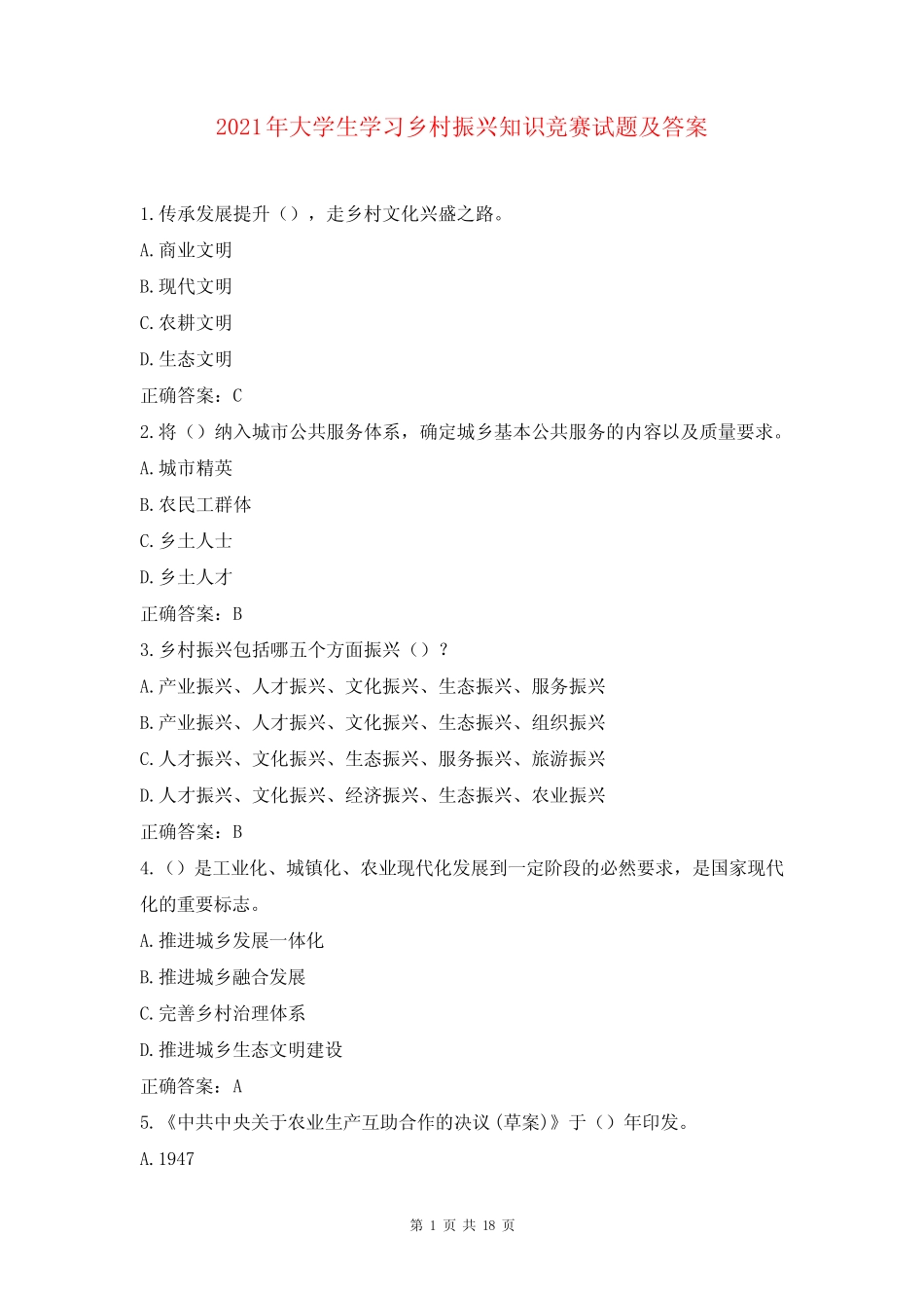 2021年大学生学习乡村振兴知识竞赛试题及答案 _第1页
