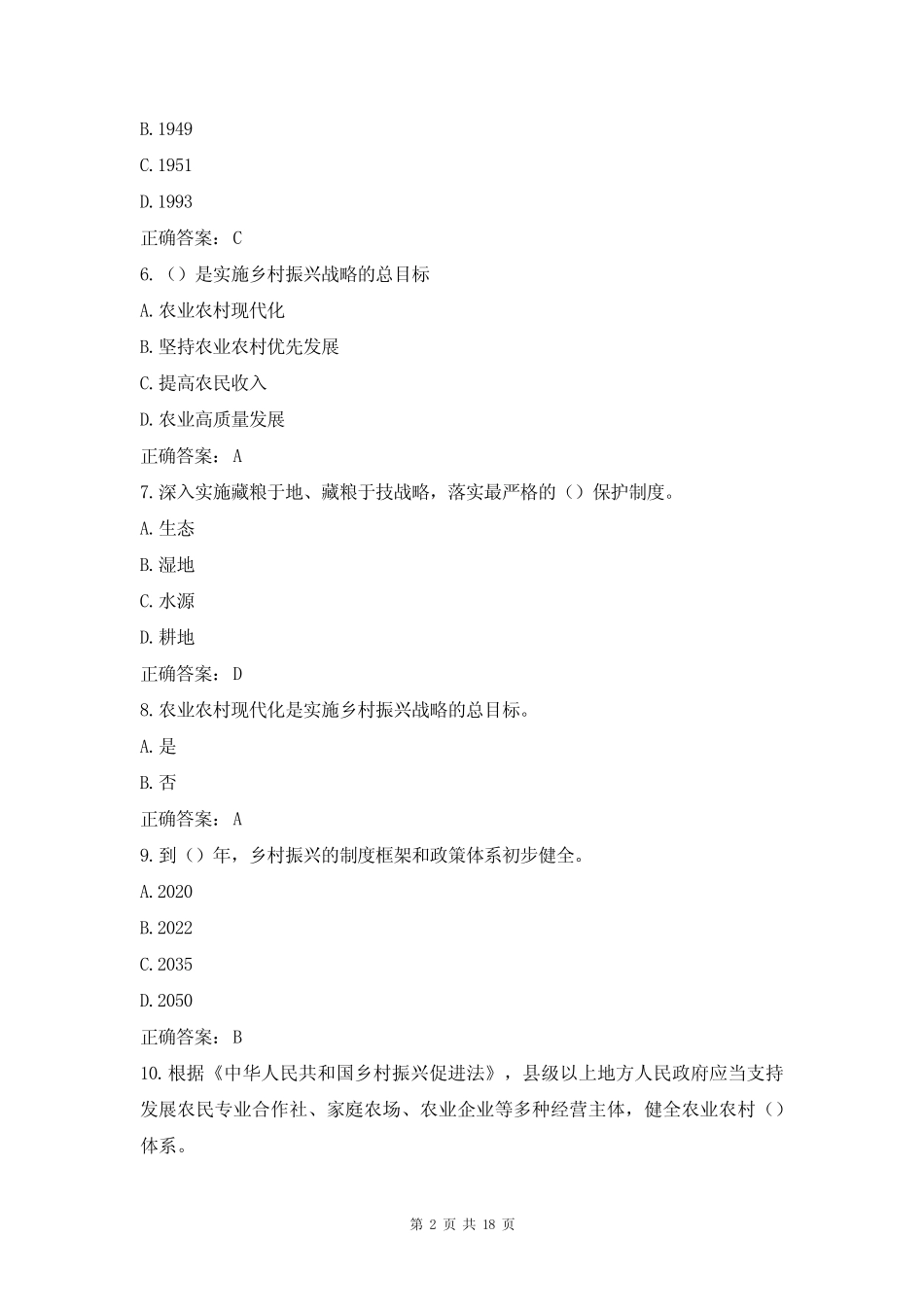 2021年大学生学习乡村振兴知识竞赛试题及答案 _第2页