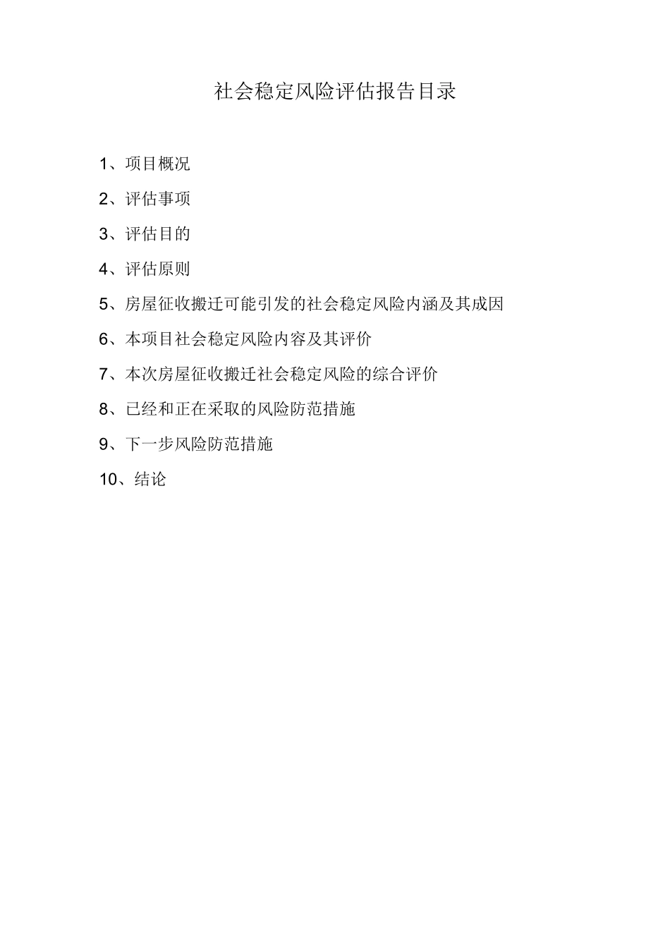 社会稳定风险评估_第2页
