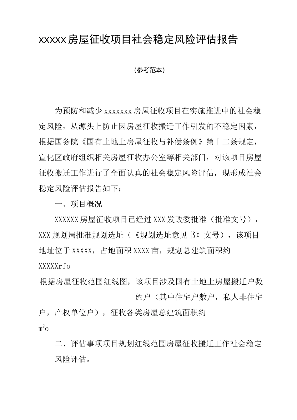 社会稳定风险评估_第3页