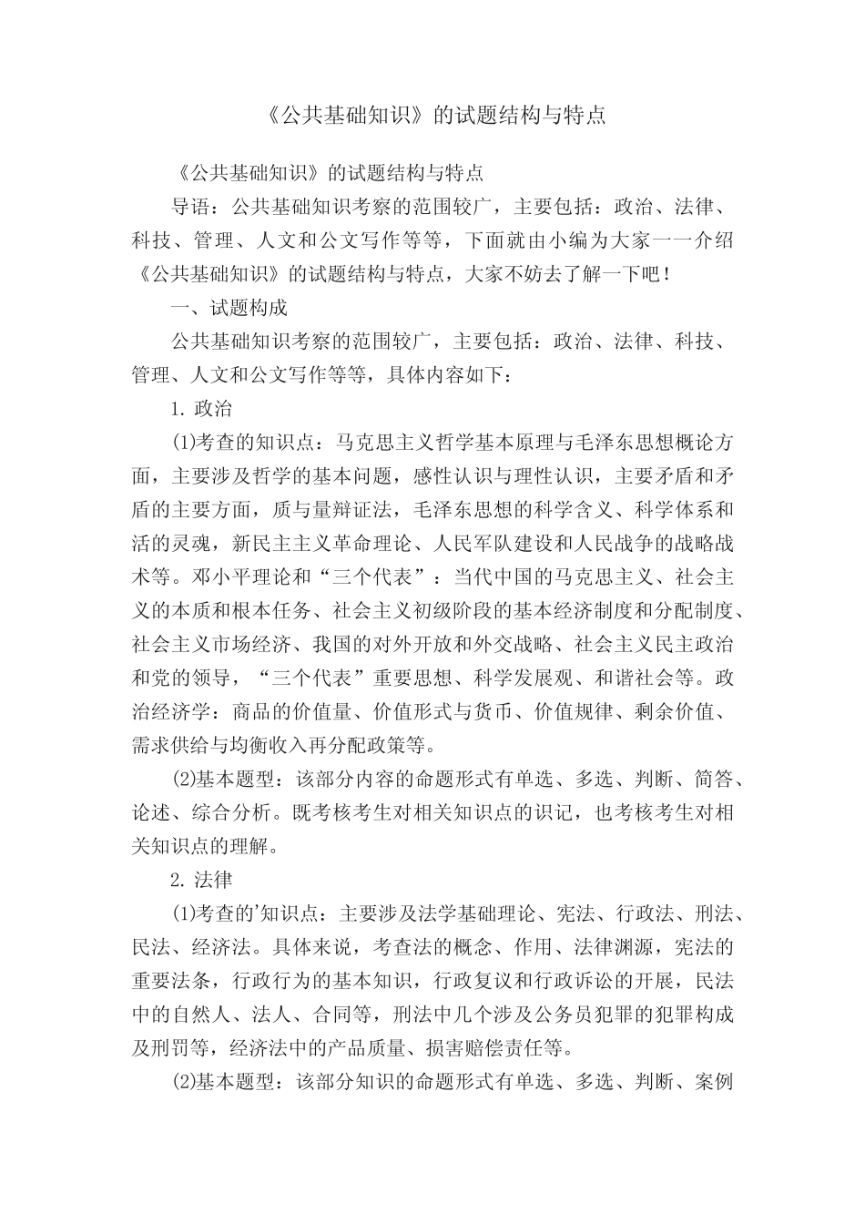 《公共基础知识》的试题结构与特点 _第1页