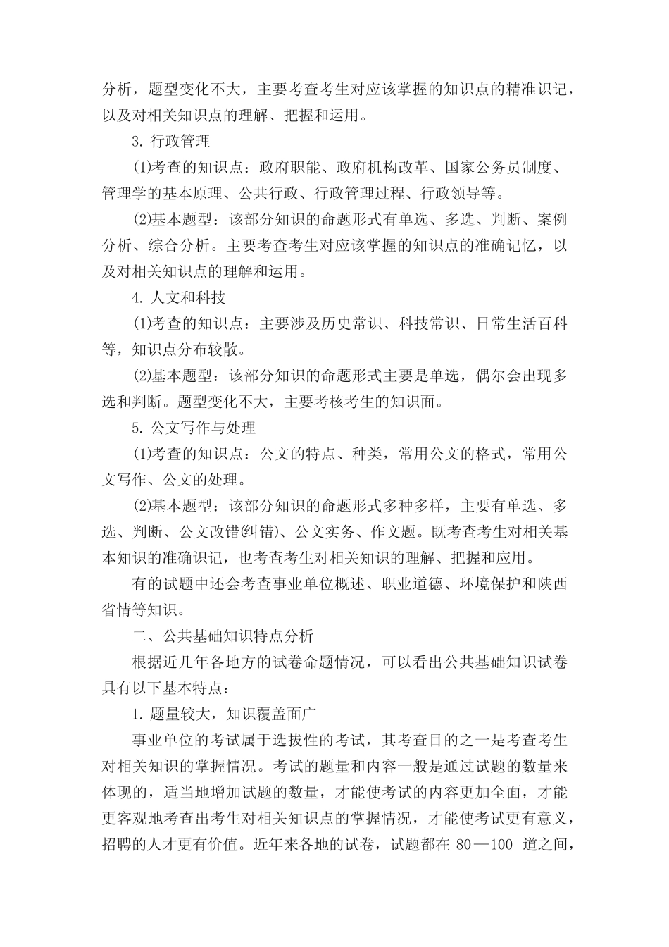 《公共基础知识》的试题结构与特点 _第2页