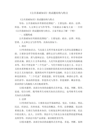 《公共基础知识》的试题结构与特点 