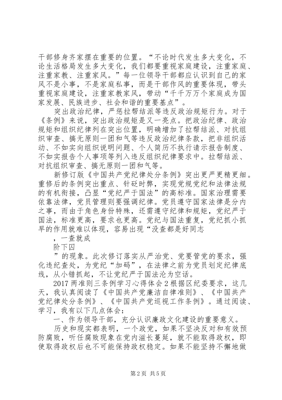 XX年两准则三条例学习心得体会_第2页