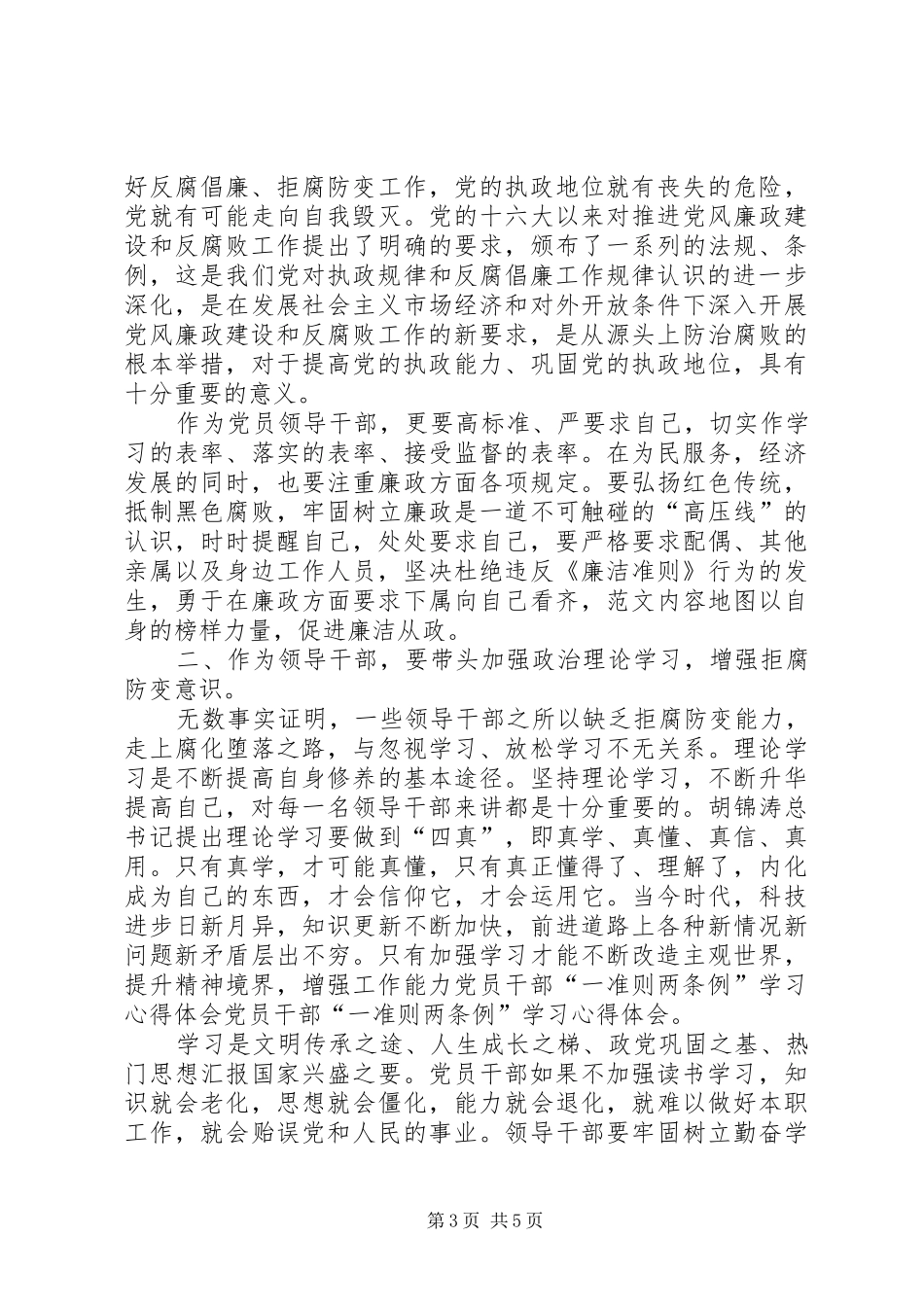 XX年两准则三条例学习心得体会_第3页