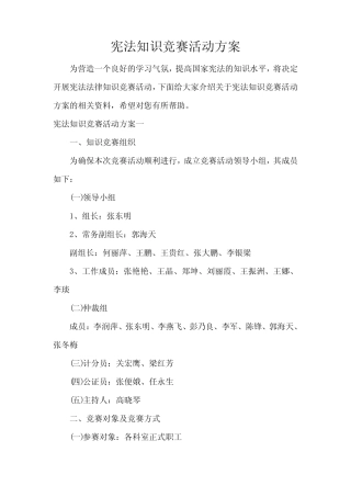 宪法知识竞赛活动方案 