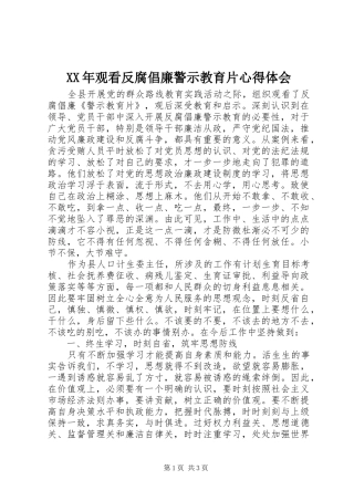 XX年观看反腐倡廉警示教育片心得体会