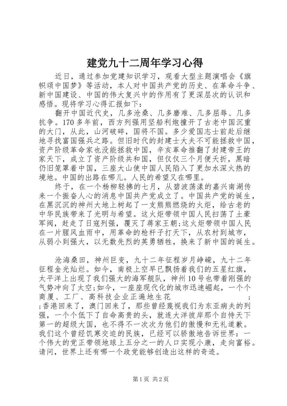 建党九十二周年学习心得_第1页